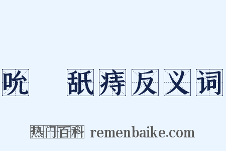 吮癕舐痔反义词是什么意思的图片